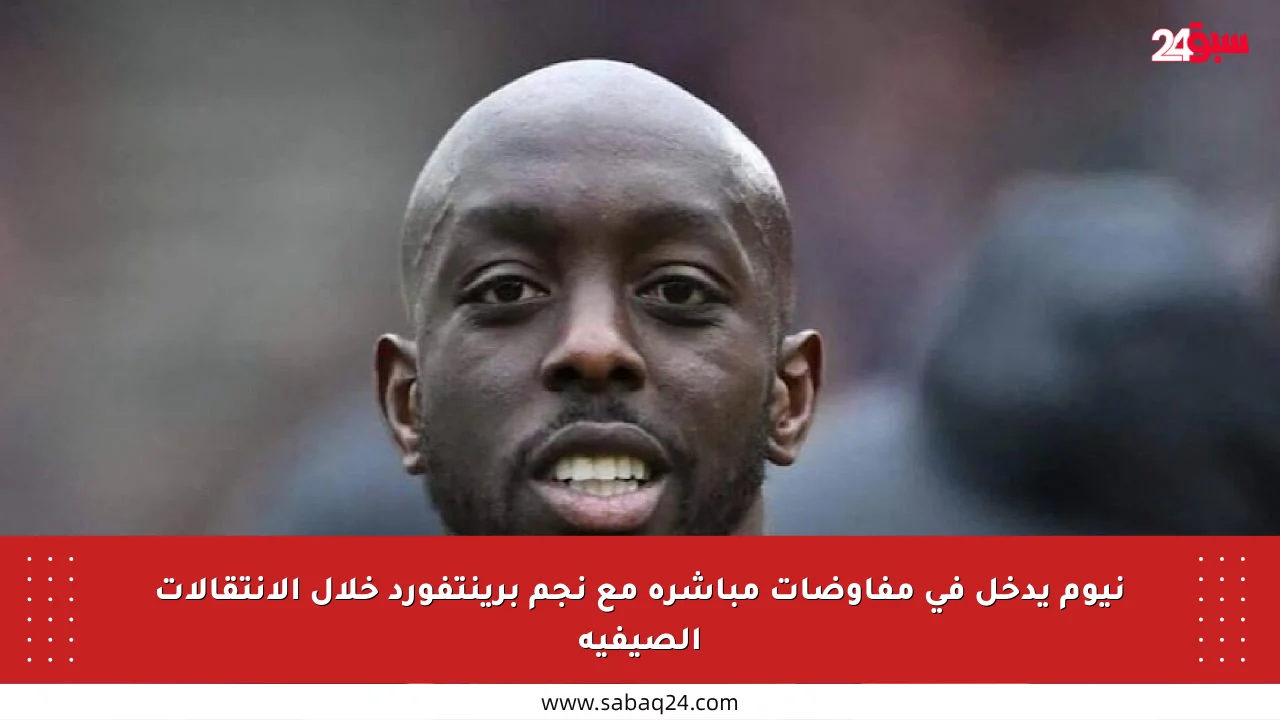 نيوم يدخل في مفاوضات مباشرة مع نجم برينتفورد خلال الانتقالات الصيفية